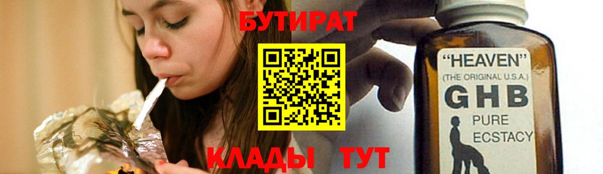 БУТИРАТ Butirat Тайшет